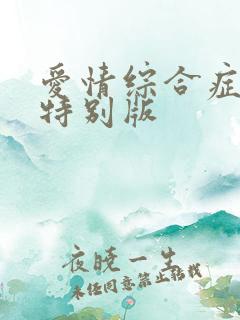 爱情综合症前传特别版