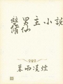 双男主小说推荐修仙