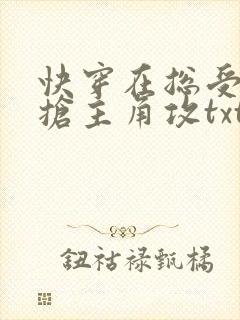快穿在总受文里抢主角攻txt免费阅读