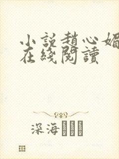 小说赵心媚陈斌在线阅读