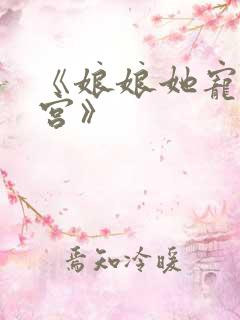 《娘娘她宠冠后宫》