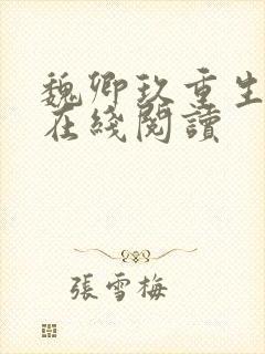 魏卿玖重生小说在线阅读