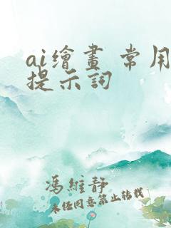 ai绘画 常用提示词