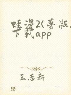 蛙漫2(台版)下载app