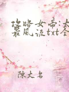 攻略女帝:太监最风流txt全本