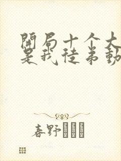 开局十个大帝都是我徒弟动画