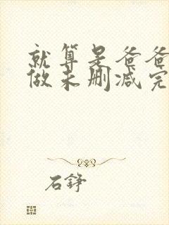 就算是爸爸也想做未删减完整版