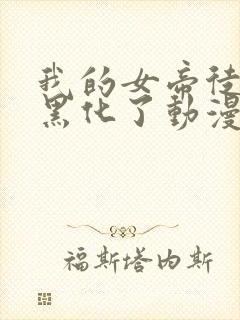 我的女帝徒弟要黑化了动漫