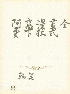 阿窝漫画全集免费下拉式