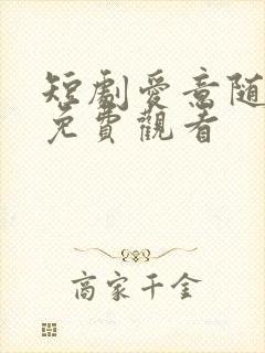 短剧爱意随风逝免费观看