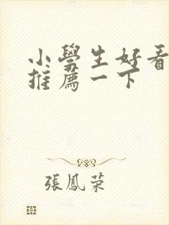 小学生好看的书推荐一下