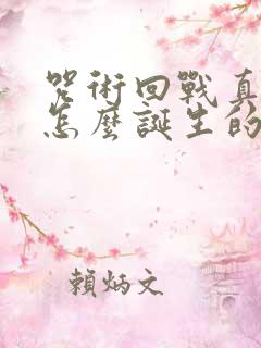 咒术回战真人是怎么诞生的