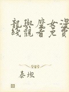 龙与魔女漫画在线观看免费