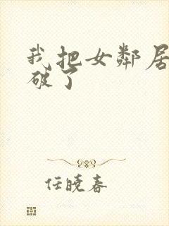 我把女邻居的处破了