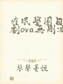 催眠学园日漫番剧ova无删减