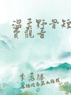 温柔野骨短剧免费观看