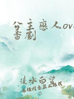 公主恋人ova番剧