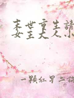 末世重生请叫我女主大人小说