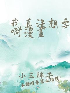 我真没想要重生啊漫画