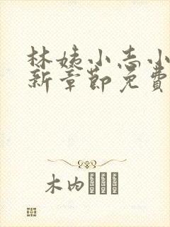 林姨小志小说最新章节免费阅读