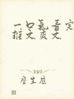 一口气看完小说推文爽文