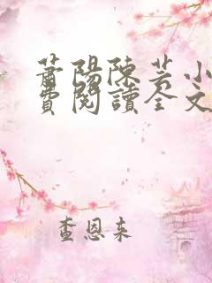 萧阳陈芸小说免费阅读全文最新章节