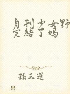 月刊少女野崎君完结了吗