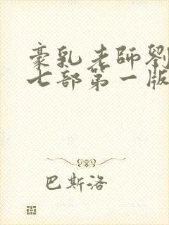 豪乳老师刘艳第七部第一版主