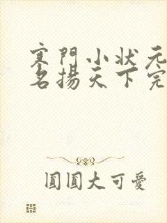 寒门小状元2:名扬天下完整短剧