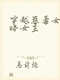 穿越恶毒女配攻略女主