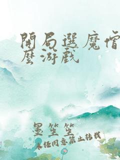 开局选魔僧是什么游戏