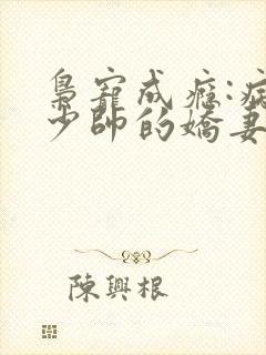 枭宠成瘾:病娇少帅的娇妻是大佬