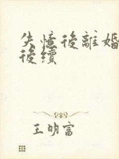 失忆后离婚漫画后续