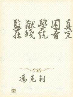 监狱学园真人版在线观看完整版免费高清