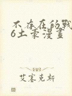 不存在的战区86土豪漫画