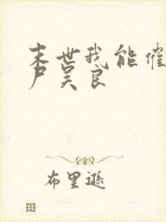 末世我能催眠丧尸吴良