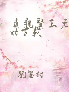 贞观贤王免费txt下载