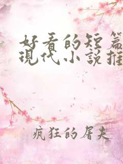 好看的短篇言情现代小说推荐