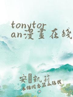 tonytoran漫画在线观看免费