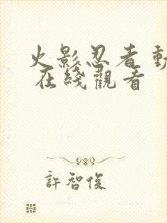 火影忍者 动漫 在线观看