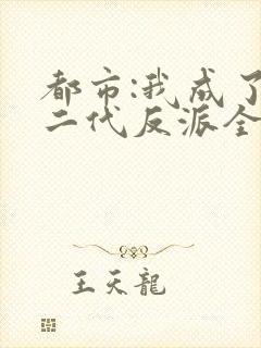 都市:我成了富二代反派全本