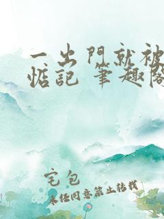 一出门就被男人惦记 笔趣阁