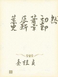 叶辰萧初然最快更新章节