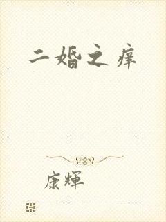 二婚之痒