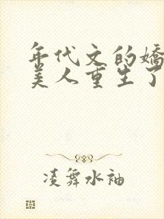 年代文的娇软大美人重生了