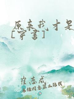 原来我才是反派[穿书]