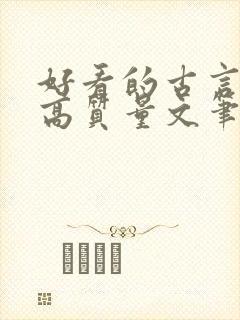 好看的古言小说高质量文笔好