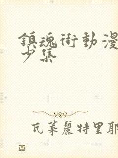 镇魂街动漫共多少集