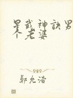 星武神诀男主几个老婆