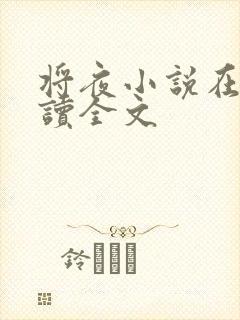 将夜小说在线阅读全文